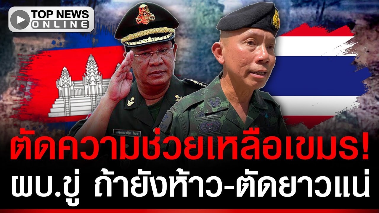 ผบ.ตัดหางเขมร! หยุดช่วยเหลือทางทหาร ขู่ถ้ายังห้าว-ตัดยาวแน่