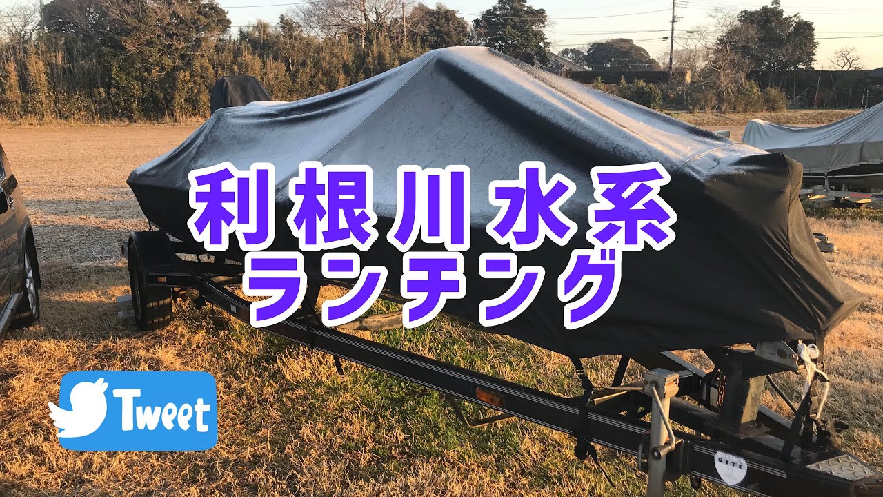 ランチング　バスボート　利根川水系