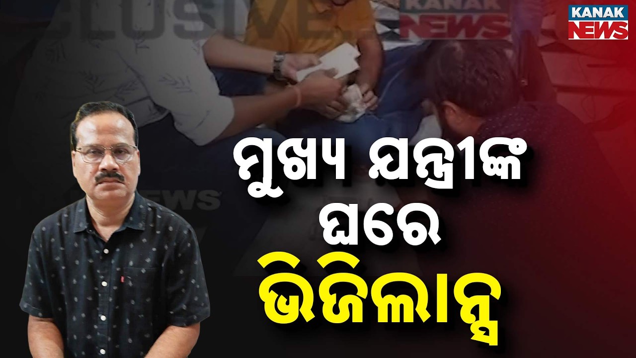 Massive Vigilance Raid on Odisha Irrigation Officer Rajesh Kumar Mohanty | Cash Seized