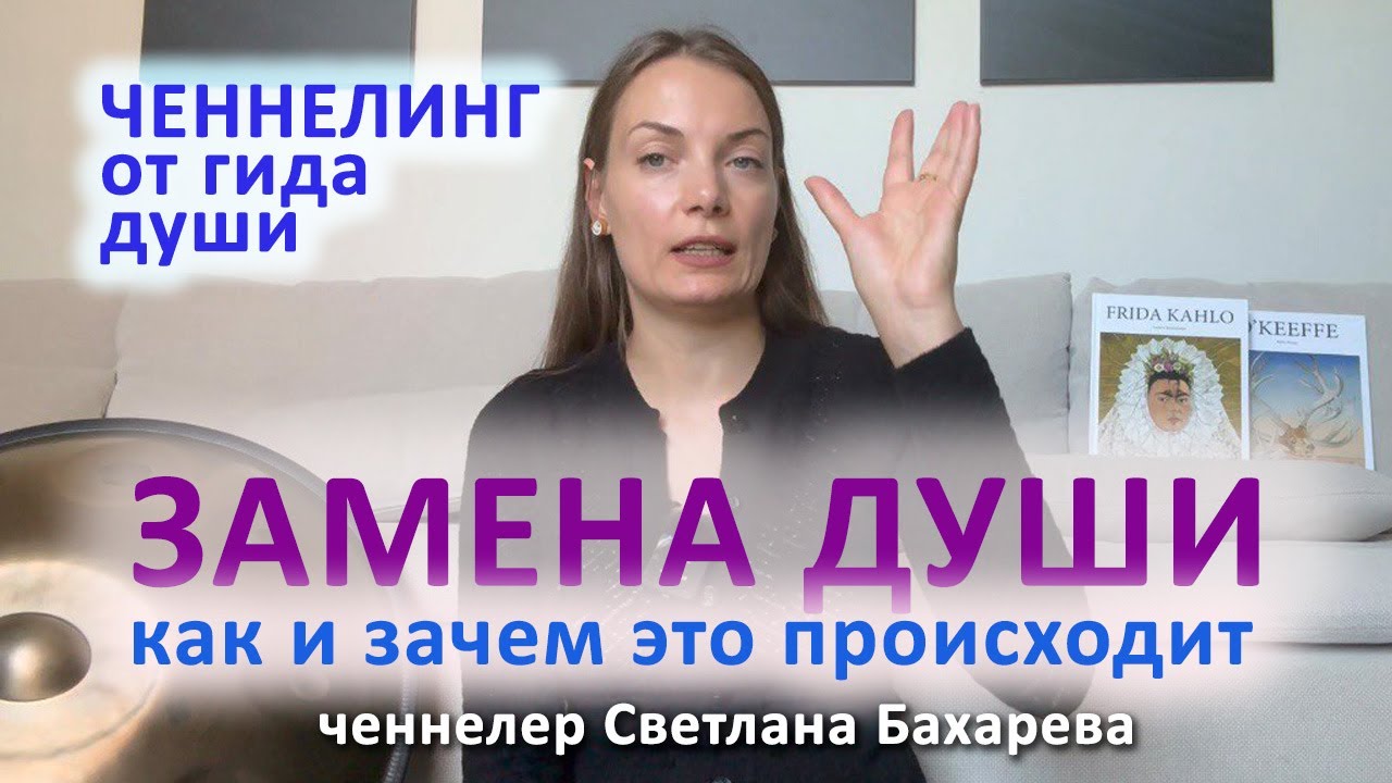 Замена души - возможно? Ченнелинг от гида души