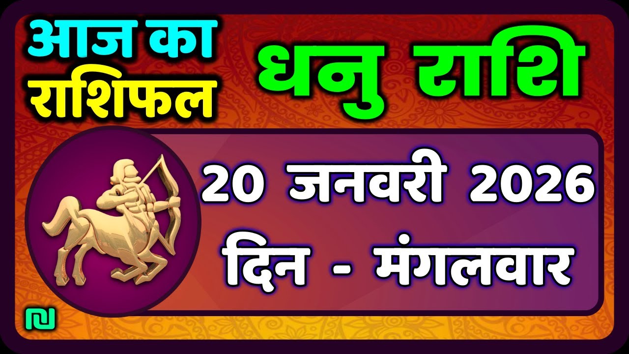 धनु राशि 20 जनवरी 2026 | Dhanu Rashi 20  January 2026 |Aaj ka Dhanu Rashifal|#SagittariusHoroscope