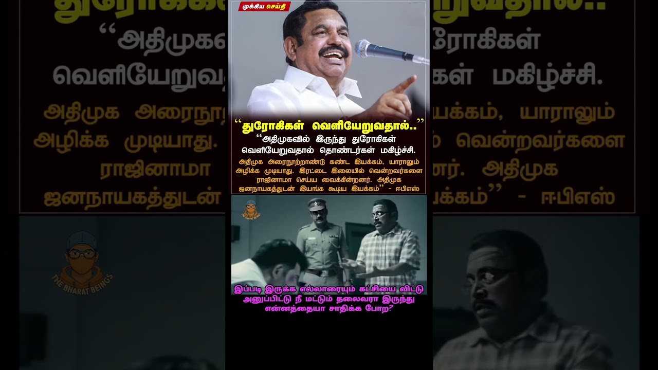 EPS The Thani Oruvan of Admk #bharatbeings #dmk #admk #tvkvijay #bjp #ntk #congress #pmk #vck #dmdk