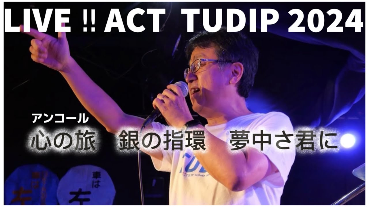 【心の旅　銀の指環　夢中さ君に】TULIPcover by TUDIP