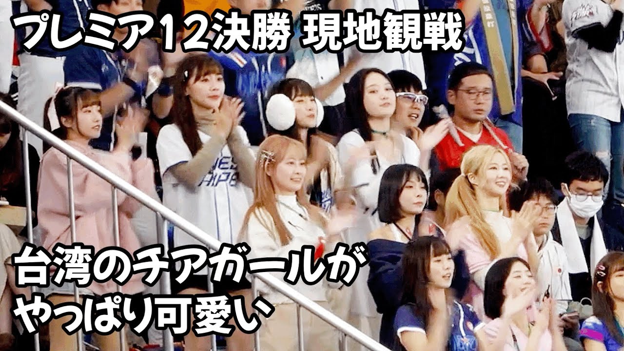 台湾のチアが可愛い プレミア12  臺灣的啦啦隊很可愛 首映12