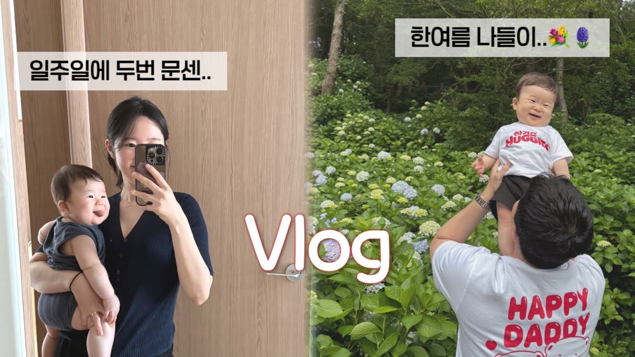 🥕갈수록 일이 많아지는 중기이유식 시작🍠  태종대 수국축제 ⋆ 문센가고 엄마랑 보내는 7개월 육아 브이로그 