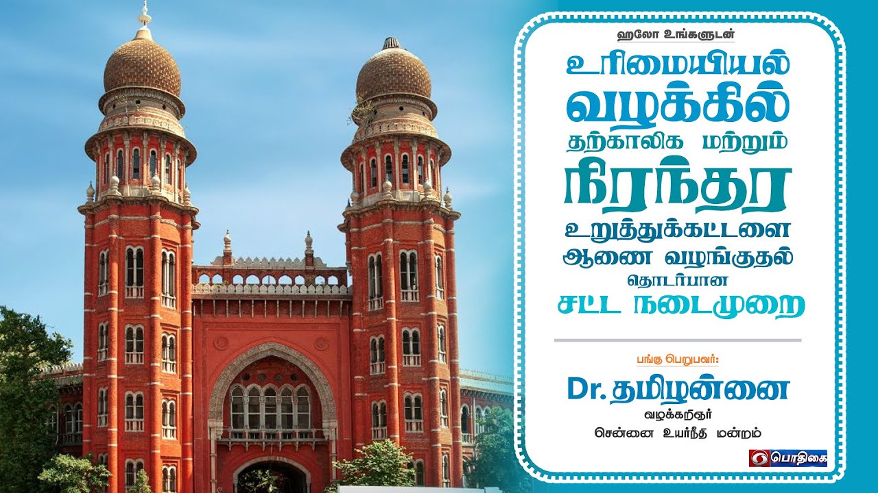 🔴Live | உரிமையியல் வழக்கில் தற்காலிக & நிரந்தர உறுத்துக் கட்டளை ஆணை வழங்குதல் தொடர்பான சட்ட நடைமுறை