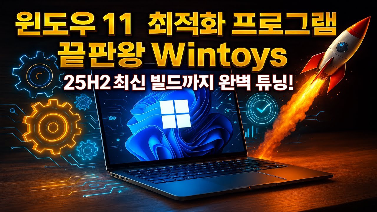 윈도우11 최적화 프로그램 끝판왕 Wintoys, 25H2 최신 빌드까지 완벽 튜닝