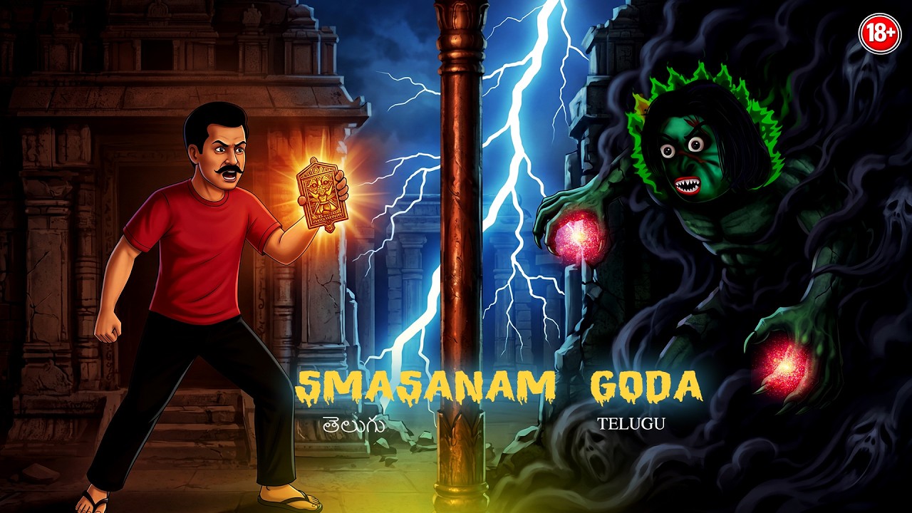 స్మశానం గోడ - SMASANAM GODA | - Telugu Horror Folklore Story | #ChewingGumHorrorTVTelugu #126