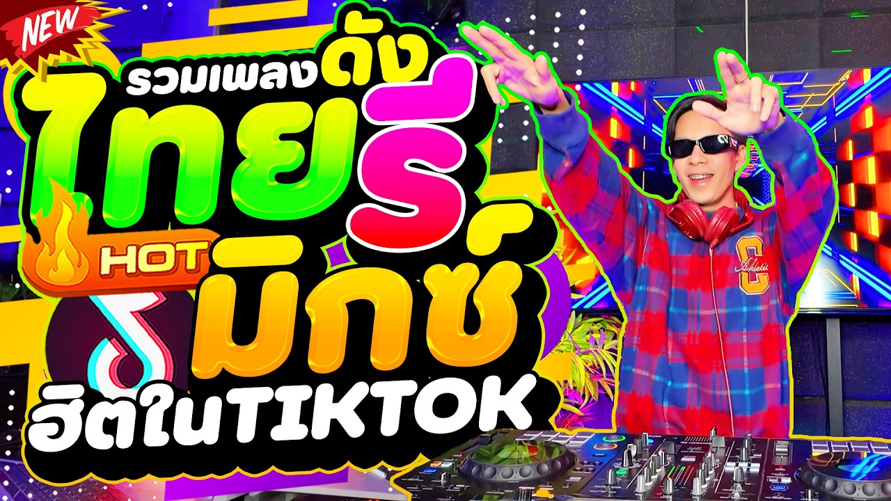 #แดนซ์ฮิตในTIKTOK ★รวมเพลงดัง ไทยรีมิกซ์TIKTOK★ #สาวแก้มแดง #โคตรมันส์ (คัดมาแล้ว) | DANCETAMJAi
