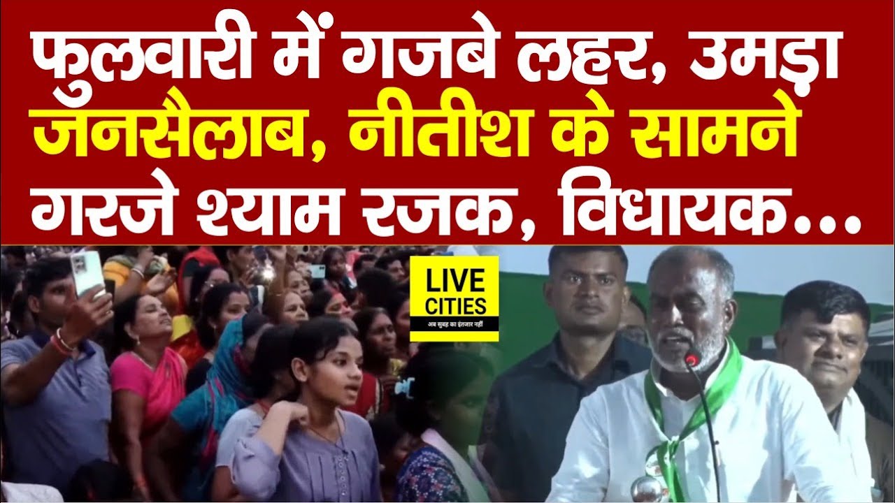 Phulwari Vidhansabha में Shyam Rajak का गजबे लहर, उमड़ा जनसैलाब, Nitish के सामने गरजे...