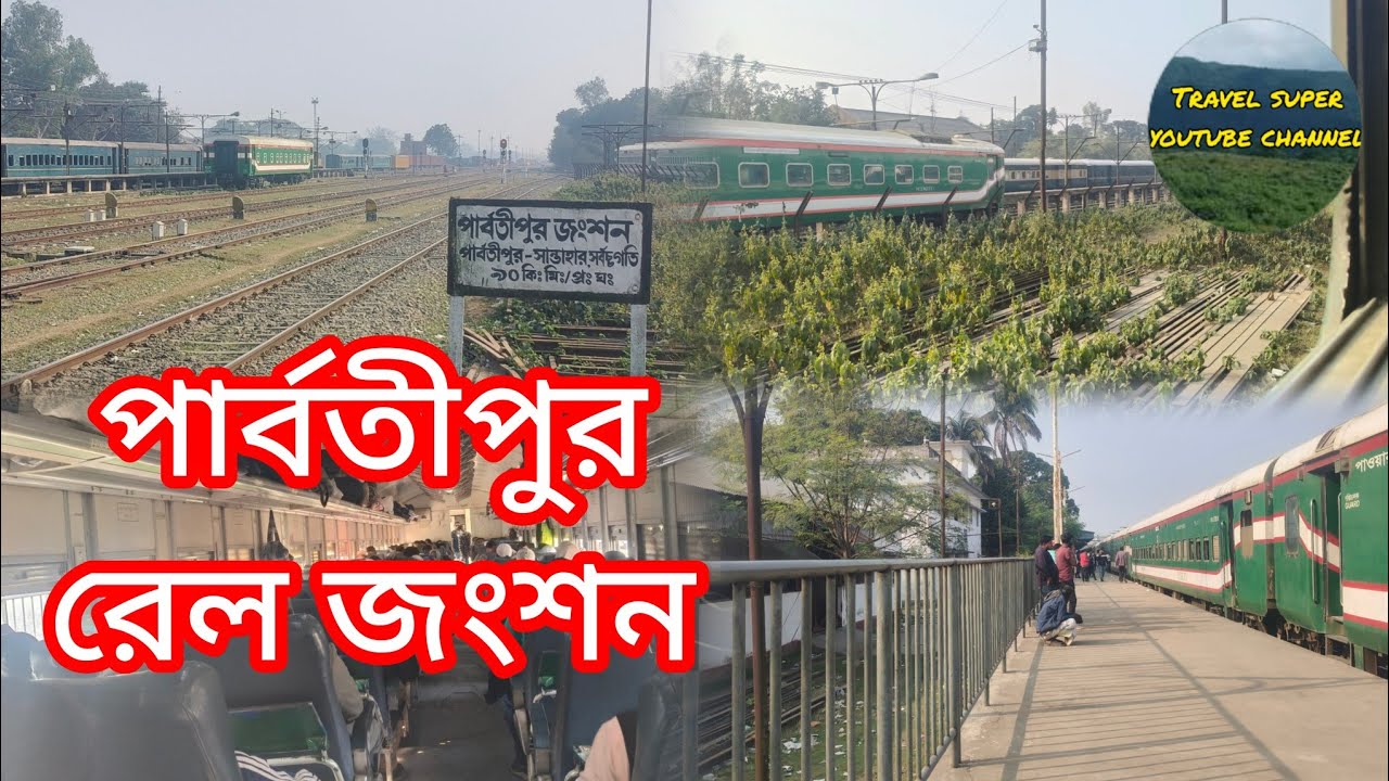 পার্বতীপুর রেল জংশন দিনাজপুর Parbotipur railway junction Dinajpur Bangladesh 