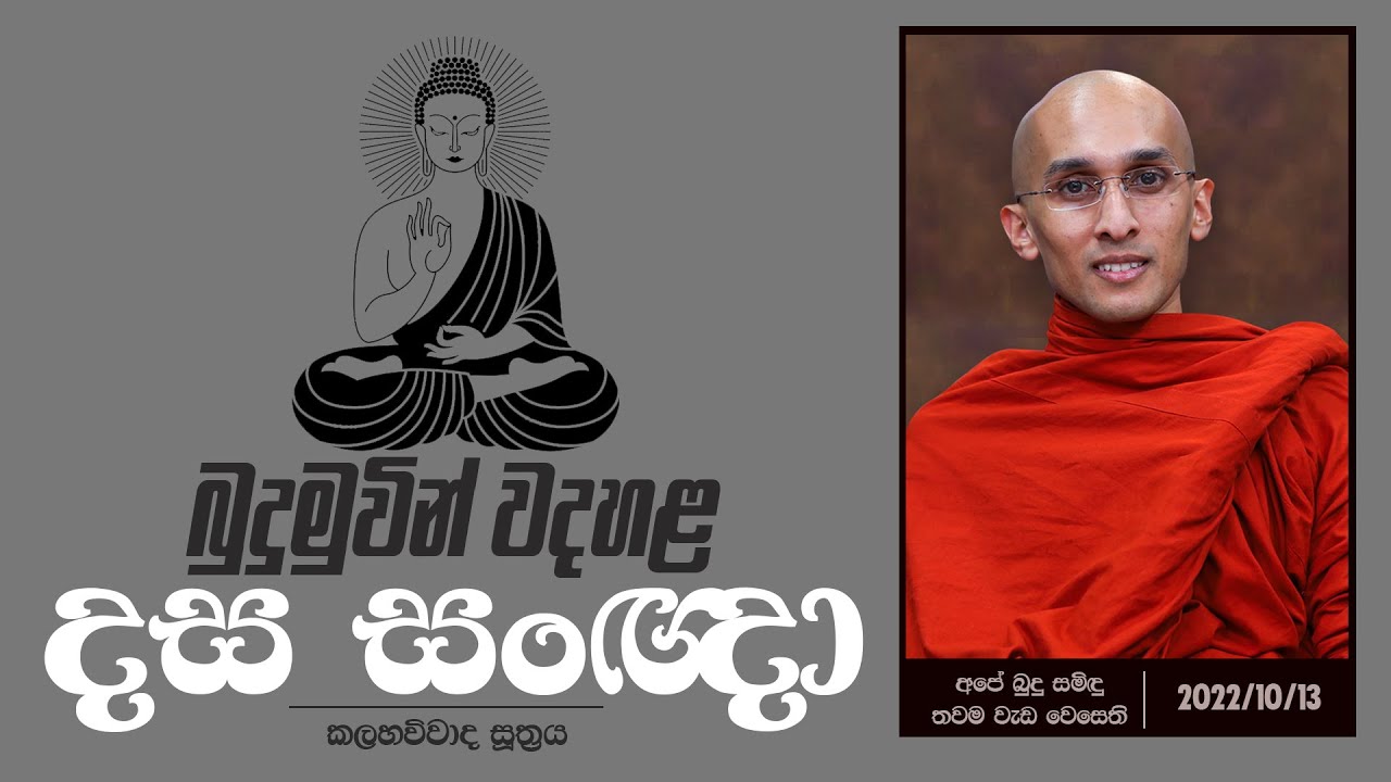බුදුමුවින් වදහළ දස සංඥා (කලහවිවාද සූත්‍රය) | අපේ බුදු සමිදු තවම වැඩ වෙසෙති | ( 2022-10-13)