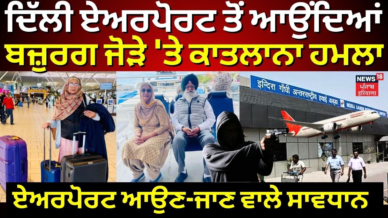 LIVE | Delhi Airport ਤੋਂ ਆਉਂਦਿਆਂ ਸਿੱਖ ਬਜ਼ੁਰਗ ਜੋੜੇ ਨੂੰ ਰਾਹ 'ਚ ਘੇਰਿਆ, ਵਾਇਰਲ ਹੋਈ ਹੱਡਬੀਤੀ | N18L
