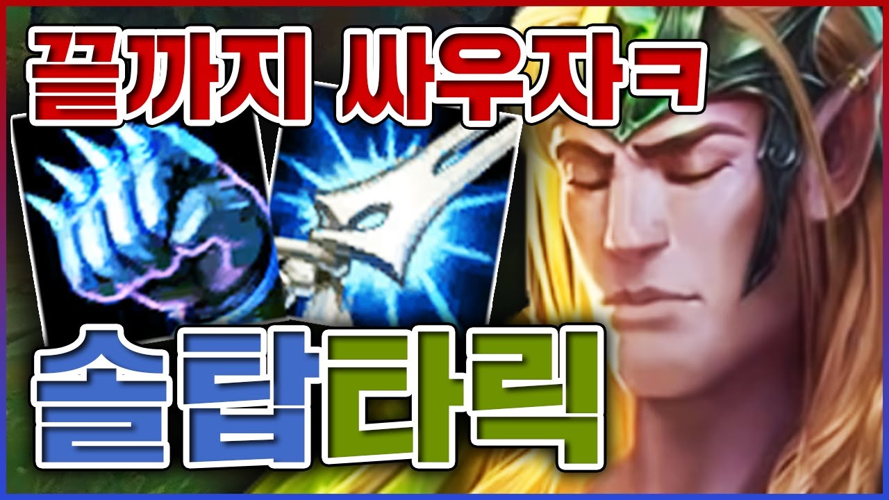 끝까지만 싸우면 내가 다 이김ㅋㅋㅋE평평Q평평Q평평Q평평ㅋㅋㅋㅋ★맞다이 5단계★ 탑 타릭
