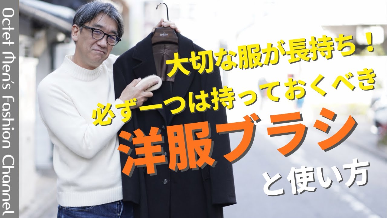 大切な服を長持ちさせるために必ず持っておくべきアイテム！～Octet Men'sFashion Channel～