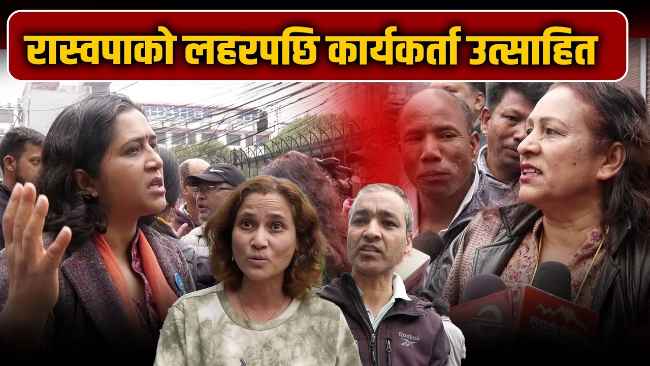 रास्वपाको लहरपछि कार्यकर्ता उत्साहित