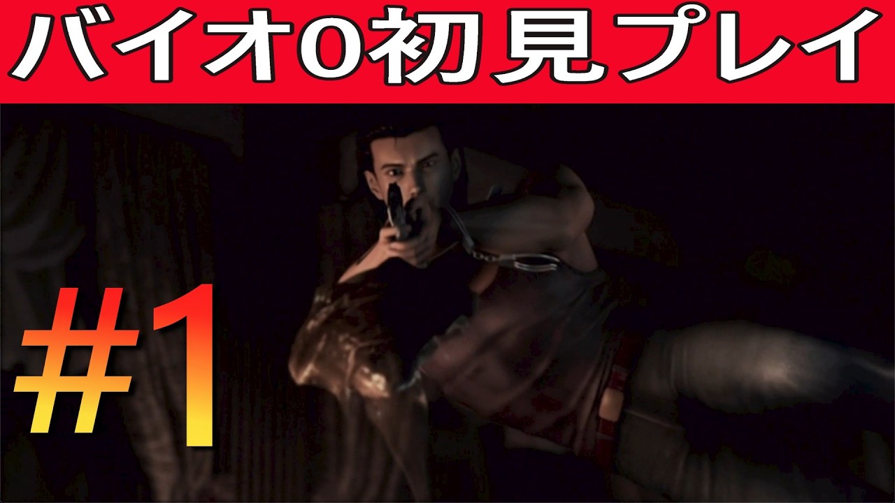 【#1】biohazard 0 HD REMASTER 初見のんびりプレイ