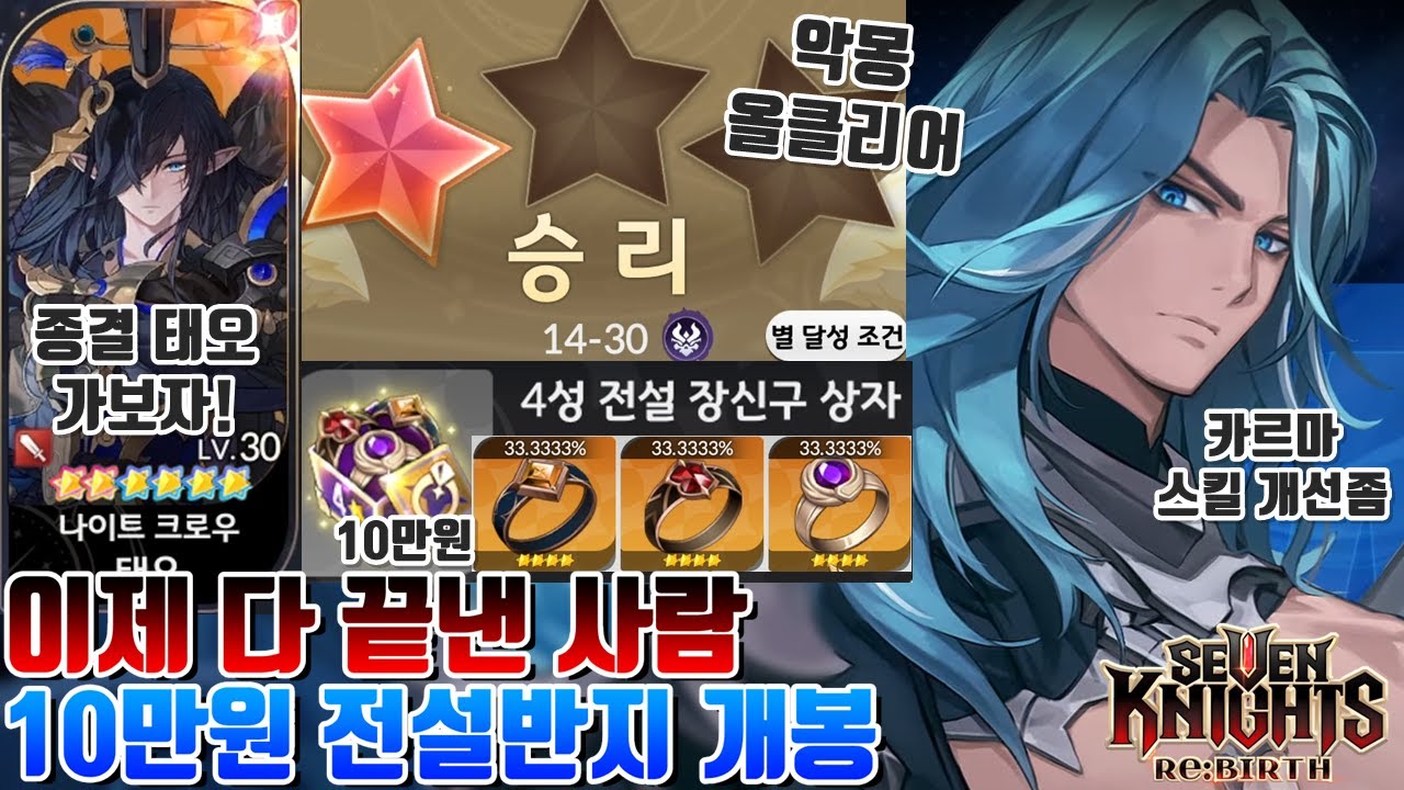 세븐나이츠 리버스] 세나 모든 콘텐츠 전부 올 클리어(완)+10만원 전설반지 까보자+카르마 스킬 이게 맞음? [시도]
