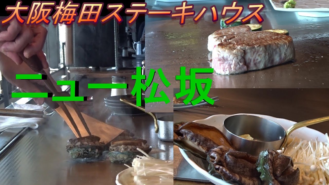 大阪梅田　ステーキハウス　ニュー松坂