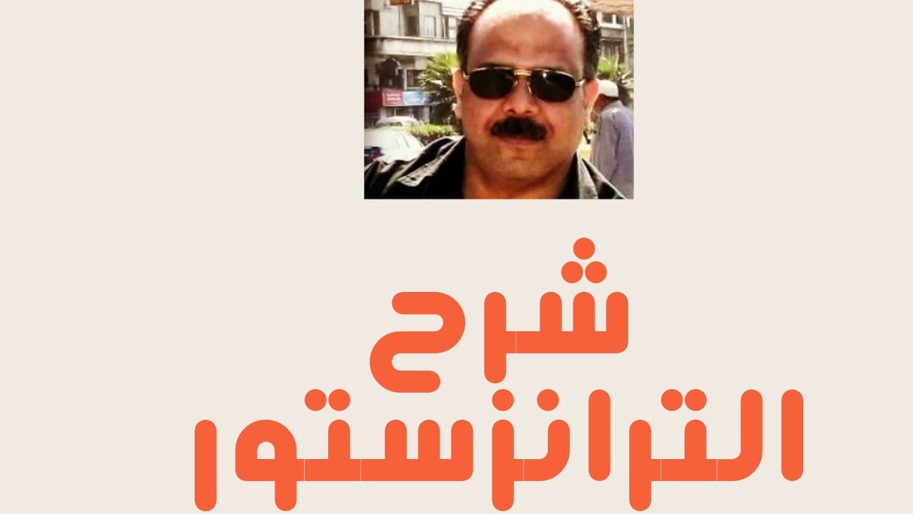 شرح درس الترانزستور انواعه وطرق توصيلة وشرح دائرة تكبير الترانزستور ودائرة دارلنجتون