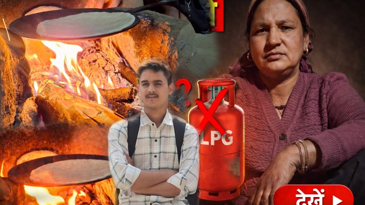 क्या LPG के बिना पहाड़ों में रहना संभव है? असली जीवन की कहानी ll