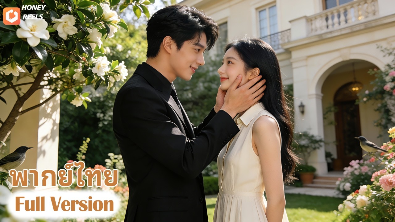 💞ซินเดอเรลล่าตั้งครรภ์ลูกของซีอีโอโดยไม่คาดคิด แต่งงานปลอมแล้วซีอีโอกลับหลงรักและอุปถัมภ์เธอสุดหัวใจ