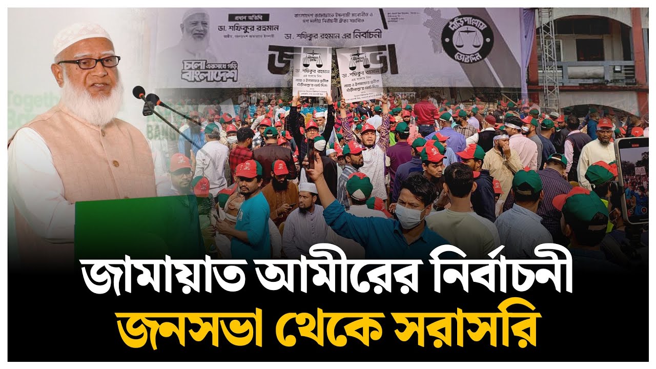 🔴LIVE : জামায়াত আমীরের নির্বাচনী জনসভা | Jamaat Ameer | Daily Sangram