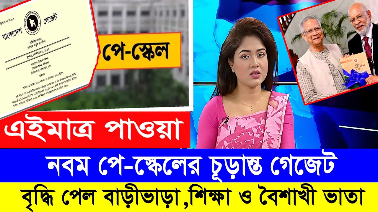 ফাইনালি নবম পে স্কেলের গেজেট পাস-যা জানা গেল! #9th_pay_scale_2026 #৯ম_জাতীয়_বেতন_কাঠামো #বেতন_ভাতা