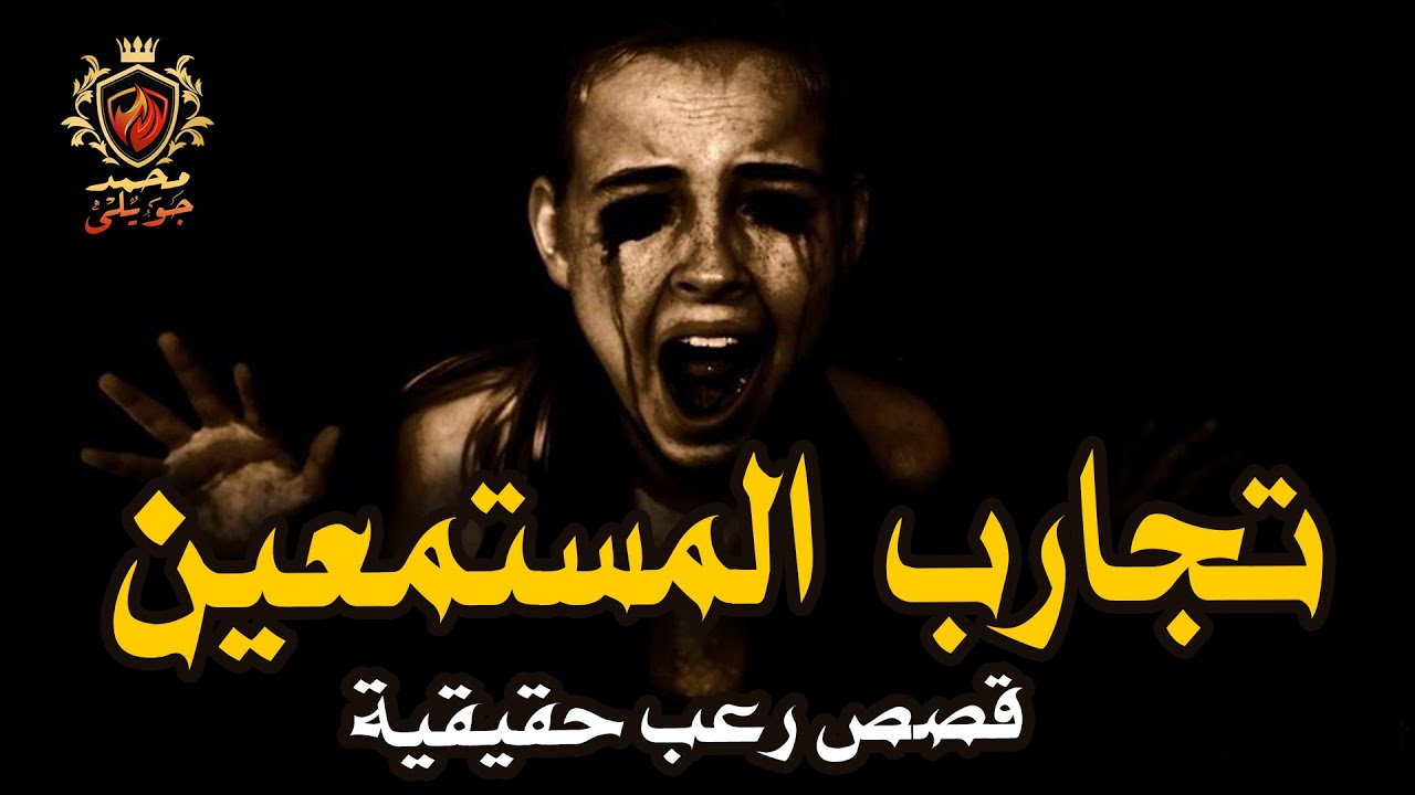 قصص رعب حقيقية / معالج روحاني يحكي عن اصعب حالات عالجها واربع تجارب وقصص من حكاوي المستمعين