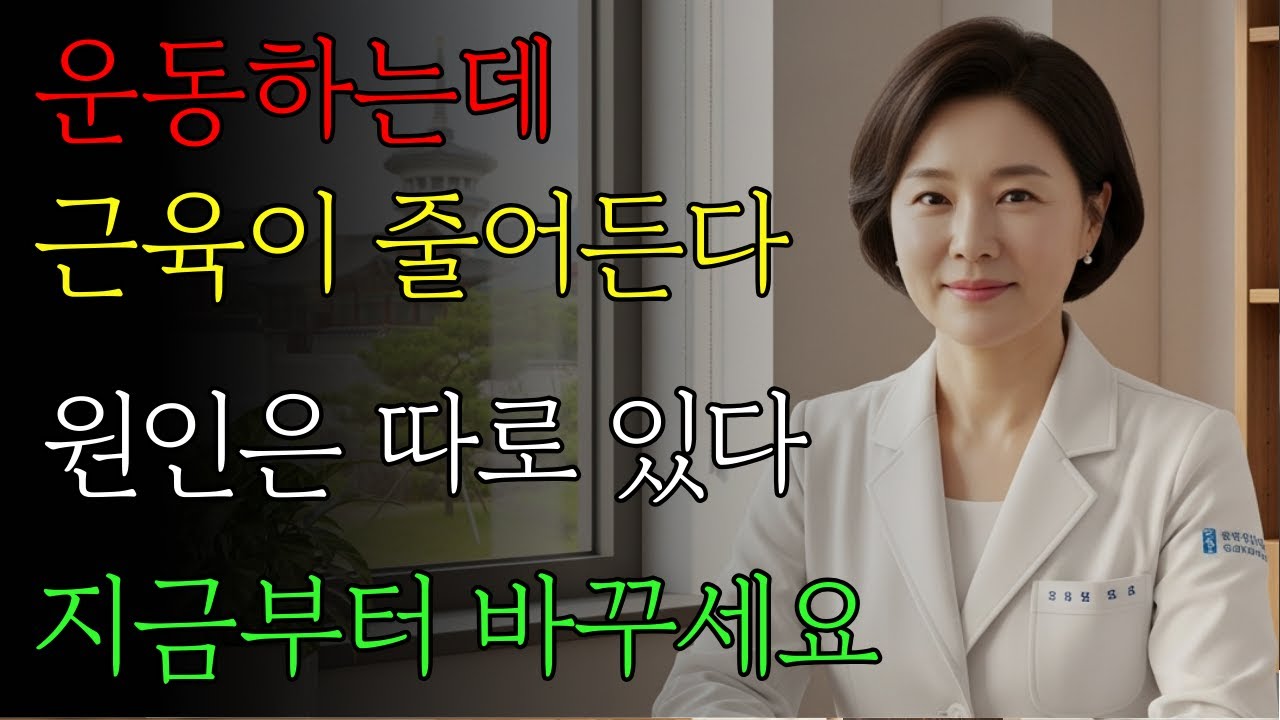 운동 부족보다 더 위험한 근손실 원인, 따로 있습니다, #근손실 #노후건강 #근육관리 #60대건강 #오디오북