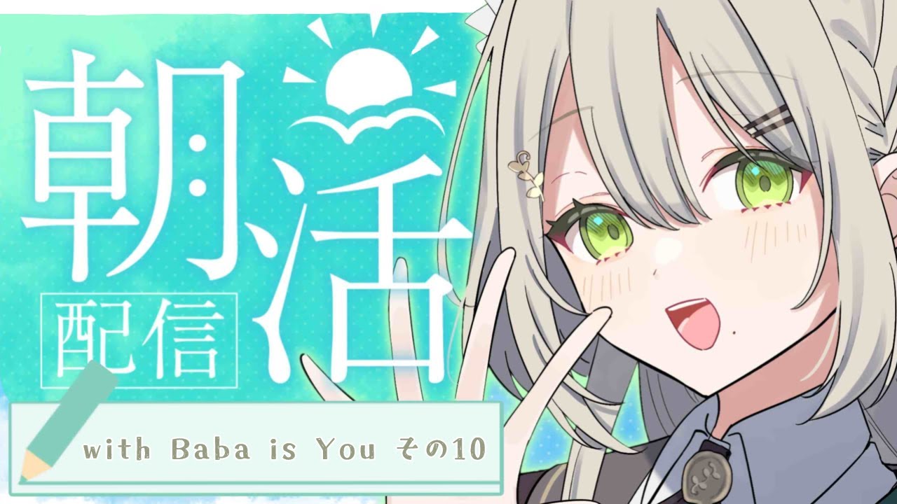 【 #朝活 】おともは Baba is You【 #新人Vtuber / #蔦森つづり 】