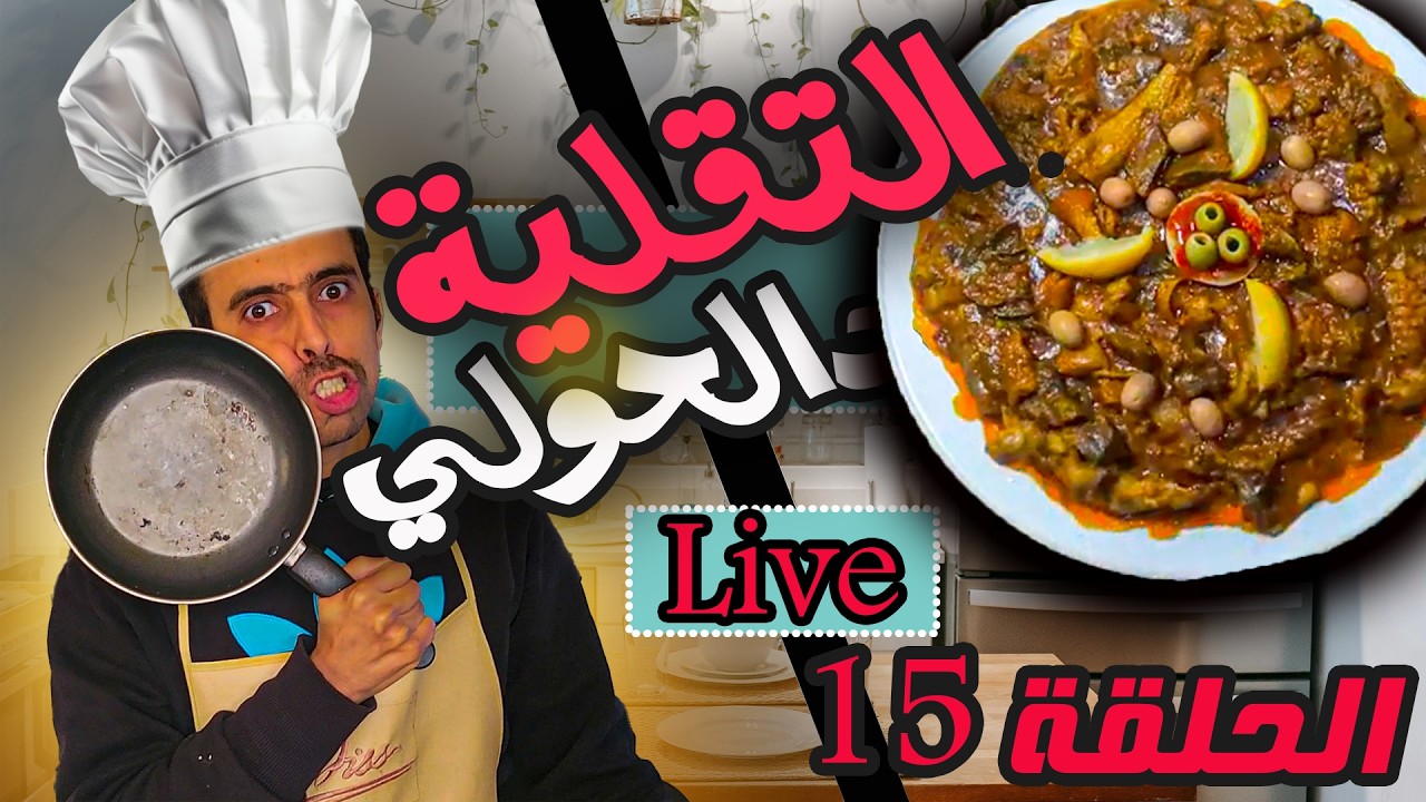 شهيوة الثقلية ديال الحولي البنينة و اللديدة ب الخف نجيبو لفطور مع زوفري الحلقة 15