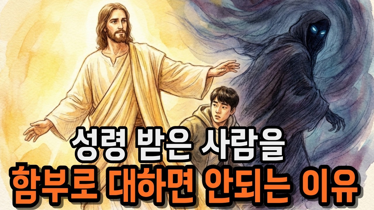 성령 받은 사람을 함부로 대하면 안 되는 이유 | 성경말씀 | 하나님말씀 | 성경오디오북