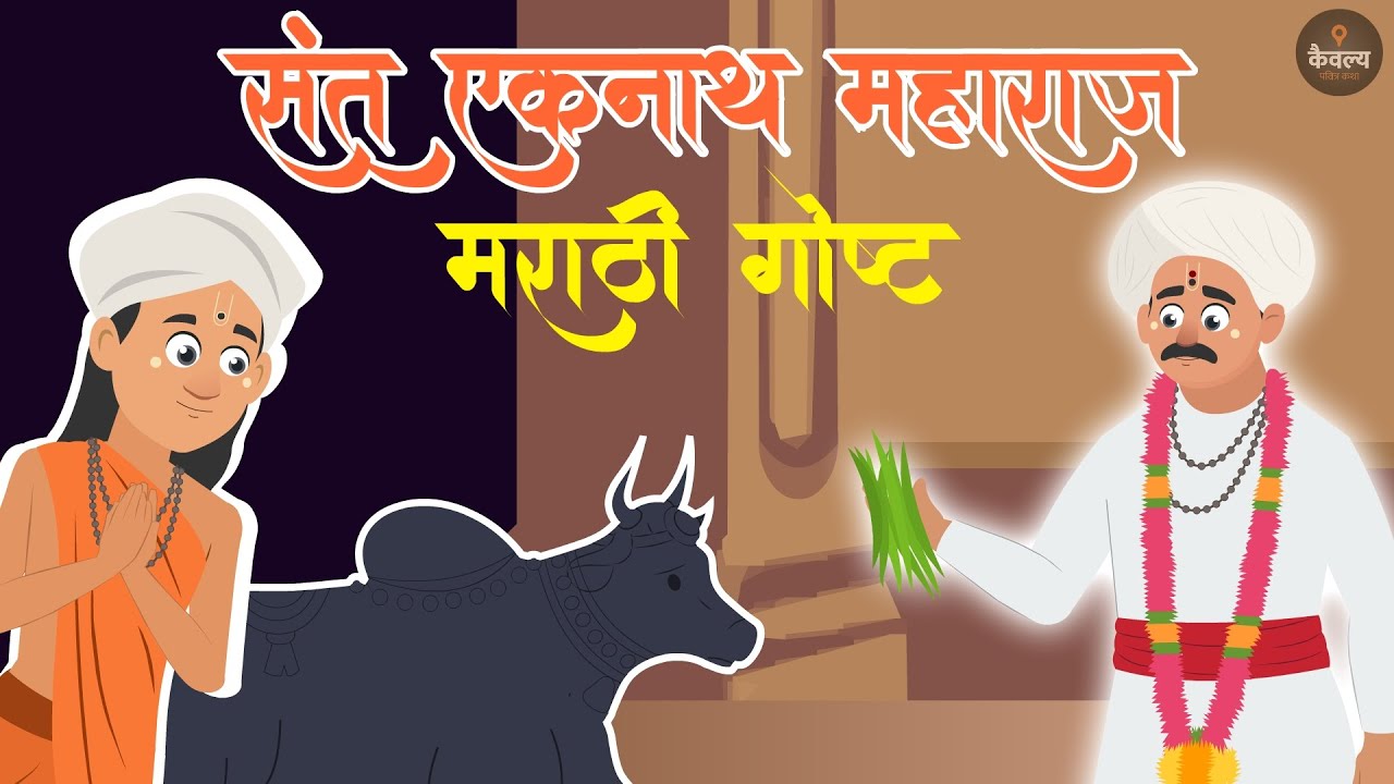 Sant Eknath Maharaj | संत एकनाथ महाराज कथा | Marathi Katha