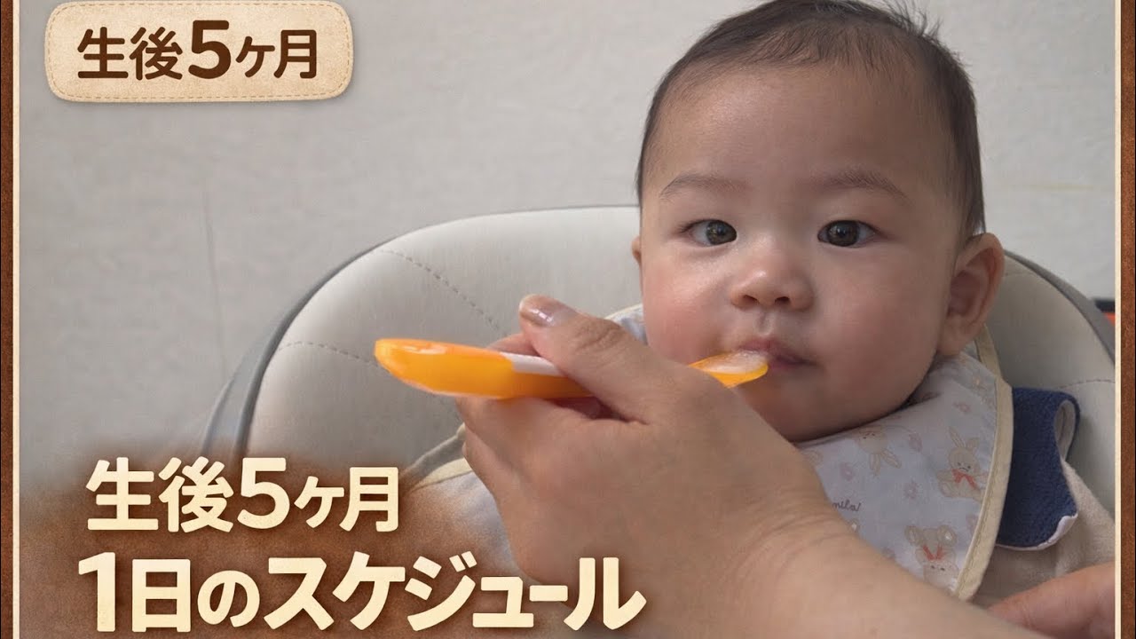 【生後5ヶ月】9kgビッグベビーの1日スケジュール｜ミルク・離乳食・睡眠#生後5ヶ月#5ヶ月ベビー#育児ルーティン#1日のスケジュール#ビッグベビー#9kgベビー#離乳食初期#ミルク育児