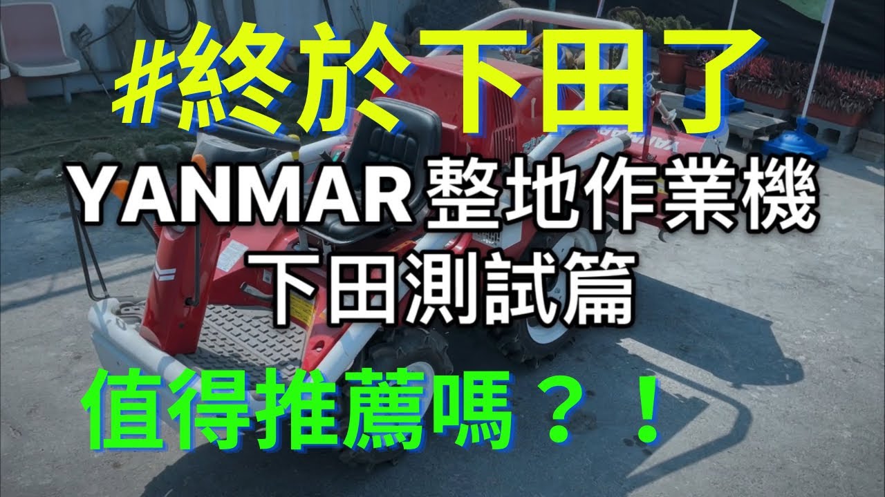YANMAR野馬整地作業機 A-10V下田測試篇｜日農｜耕耘機｜割草機｜中耕機｜開溝｜作畦｜鬆土｜除草｜整地｜曳引機｜日本原裝｜Cultivator｜Tractor｜耕運機ヤンマーアグリカA-10V