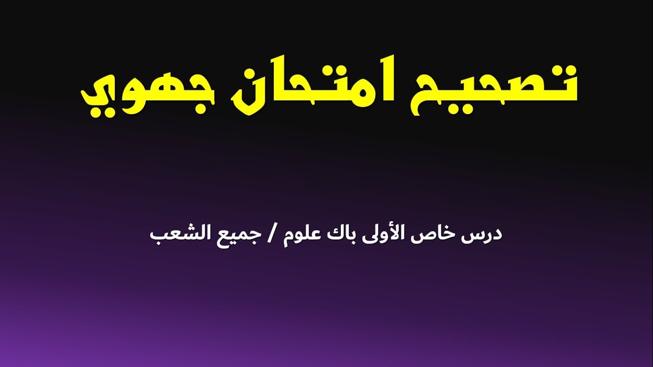 تصحيح امتحان جهوي للأولى باك علوم: طريقة الإجابة
