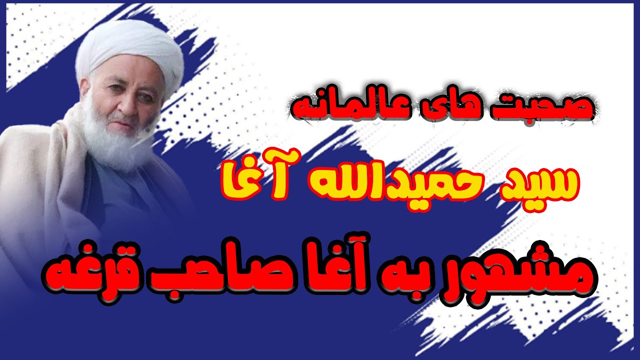 سخنان حکیمانه سید حمیدالله آغا مشهور به آغا صاحب قرغه| Said Hamidullah Agha