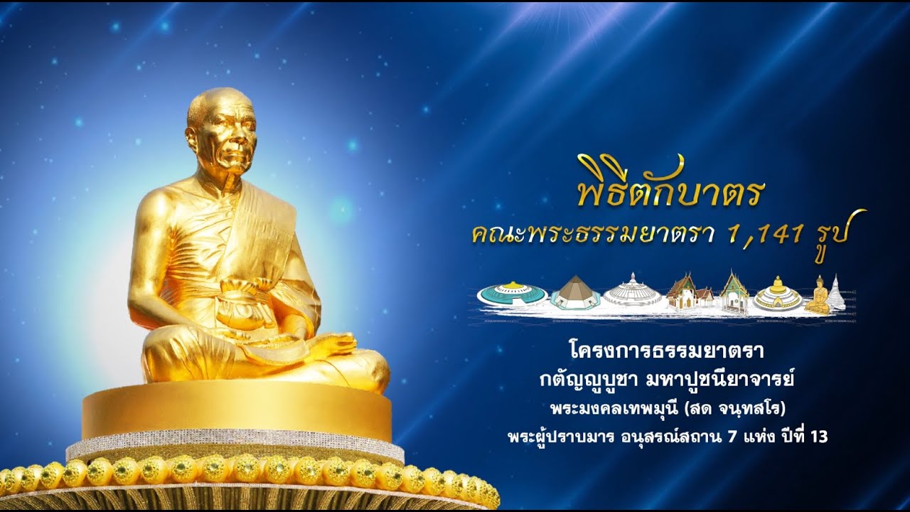 พิธีตักบาตรคณะพระธรรมยาตรา 1,141 รูป วัดสองพี่น้อง อ.สองพี่น้อง จ.สุพรรณบุรี 680115
