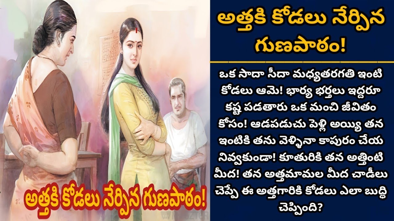 అత్తకి కోడలు నేర్పిన గుణపాఠం! | కోడలితో చాకిరీ చేయించి కూతుర్ని సుఖ పెట్టాలనుకునే అత్త | Episode 843