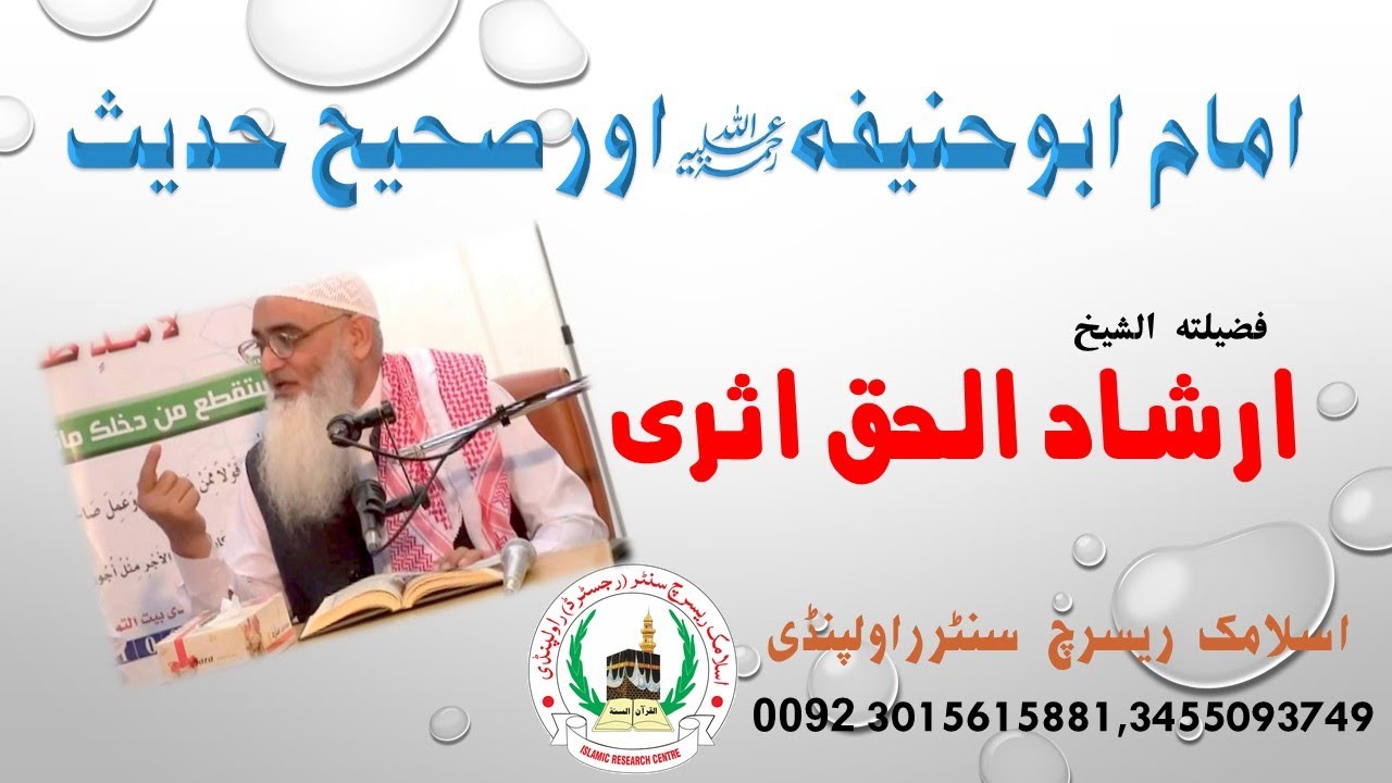 IMAM ABU HANIFA AUR SAHIH HADEES ||SHK.IRSHAD UL HAQ ASRI || امام ابو حنیفہ رحمہ اللہ اور صحیح حدیث