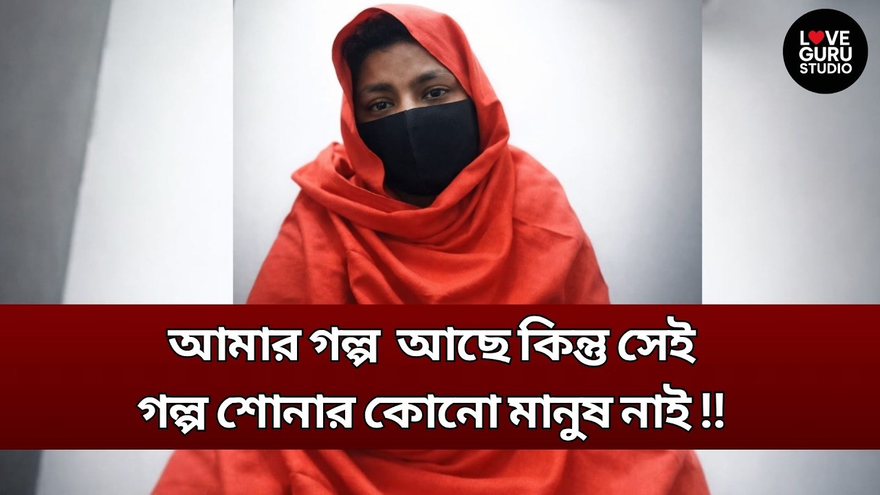 ভিড়ের মাঝেও আমি একা -অতিথি | Love Guru | Love Guru Studio | জীবন গল্প