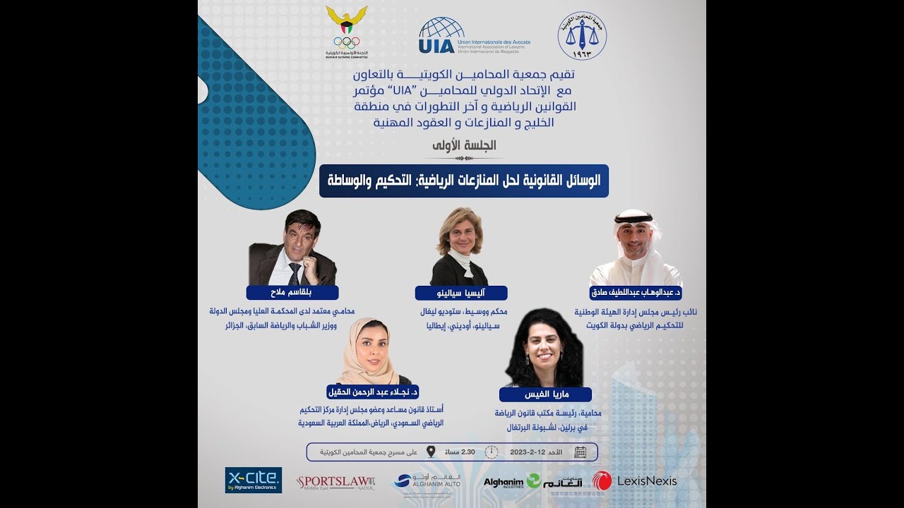 الجلسة الأولى الوسائل القانونية لحل المنازعات الرياضية