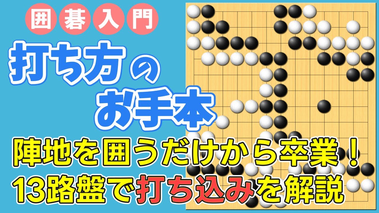 【囲碁入門】陣地を囲うだけから卒業！１３路盤で打ち込みを解説【打ち方のお手本】