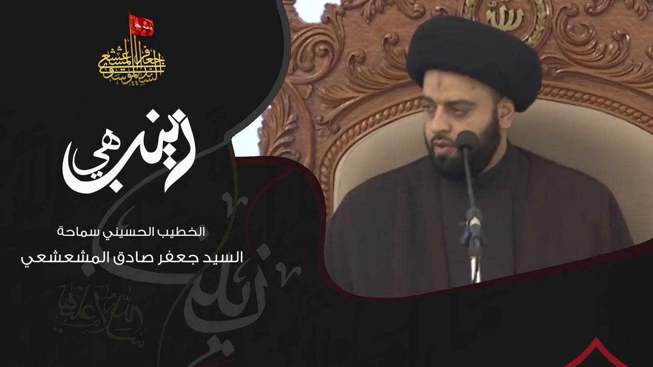 هي  زينبٌ | السيد جعفر المشعشعي