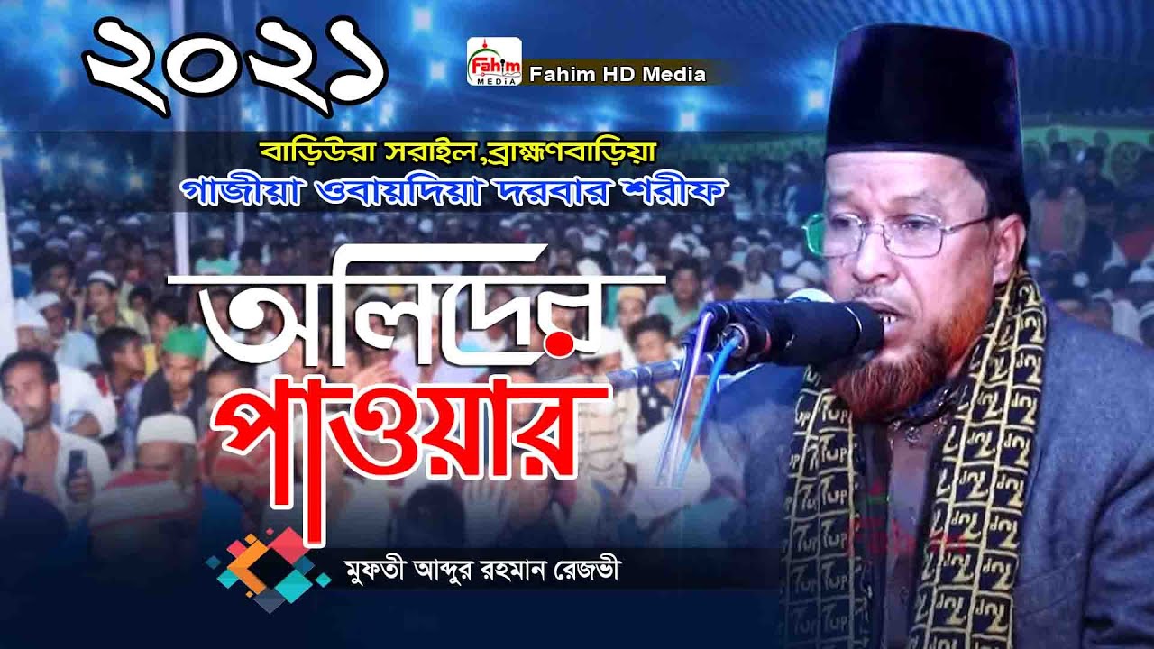 ওলীদের অলৌকিক ঘটনা | মুফতী আব্দুর রহমান রেজভী ওয়াজ | Mufti Abdur Rahman Rizvi Waz | Fahim HD Media