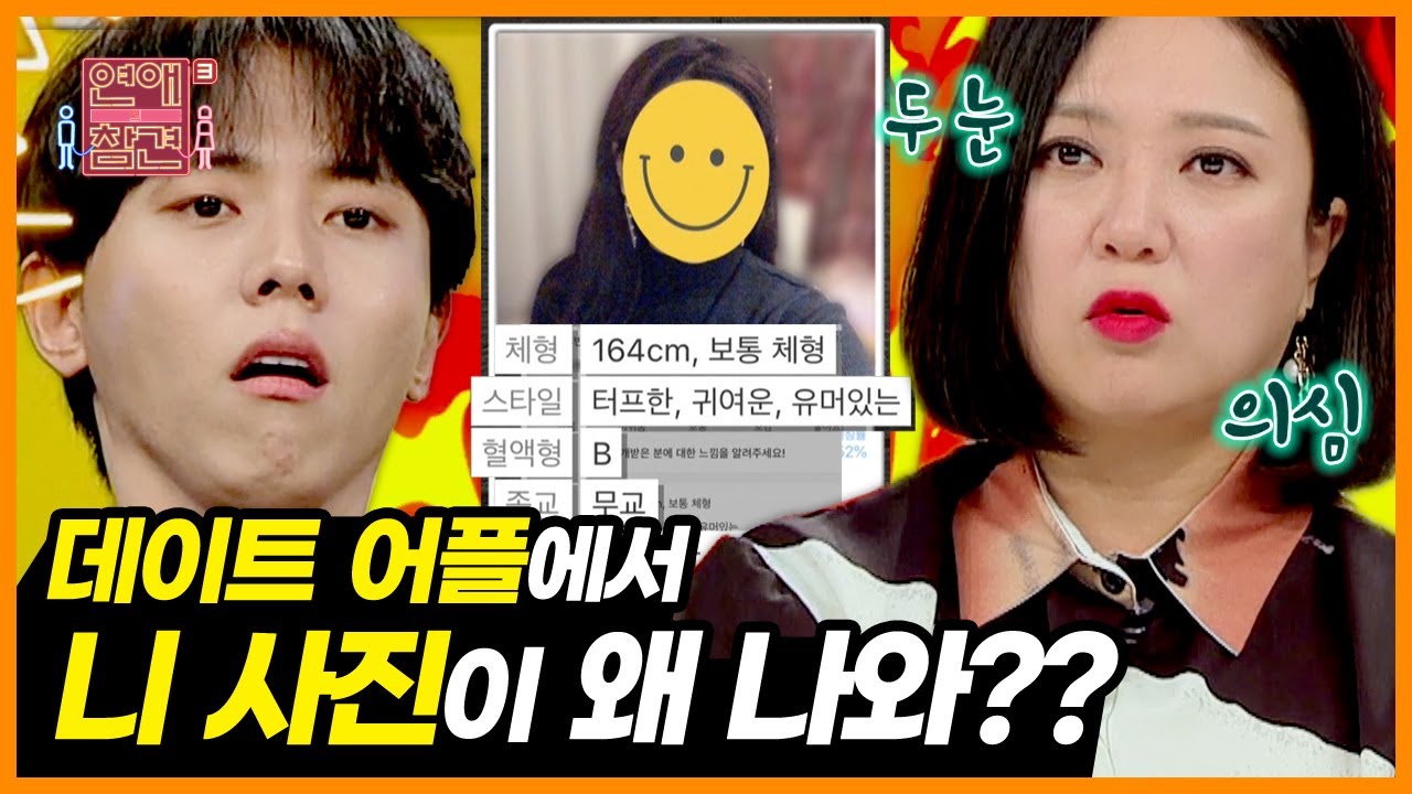 데이트 어플에 나도 모르는 내 계정이?! 역대급 소름 끼치는 사진 도용범의 정체 [연애의 참견3] | KBS Joy 201117 방송