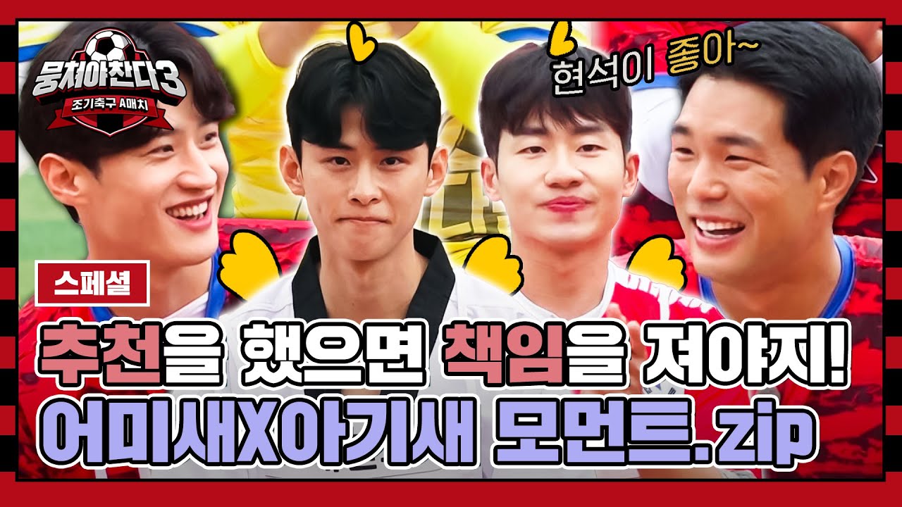 [스페셜] 아기새 강현석x김태훈x류한수 활약에🐣 눈에서 꿀 뚝뚝 떨어지는 어미새 류은규x이대훈x김현우❤️ | 뭉쳐야 찬다3 | JTBC 231217 방송