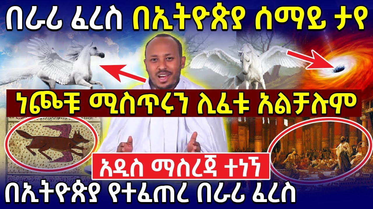 🛑በራሪ ፈረስ በኢትዮጵያ ሰማይ ታየ❗👉ነጮቹ ሚስጥሩን ሊፈቱ አልቻሉም❗ ኢትዮጵያ ውስጥ የተፈጠረ በራሪ ፈረስ❗Ethiopia @AxumTube