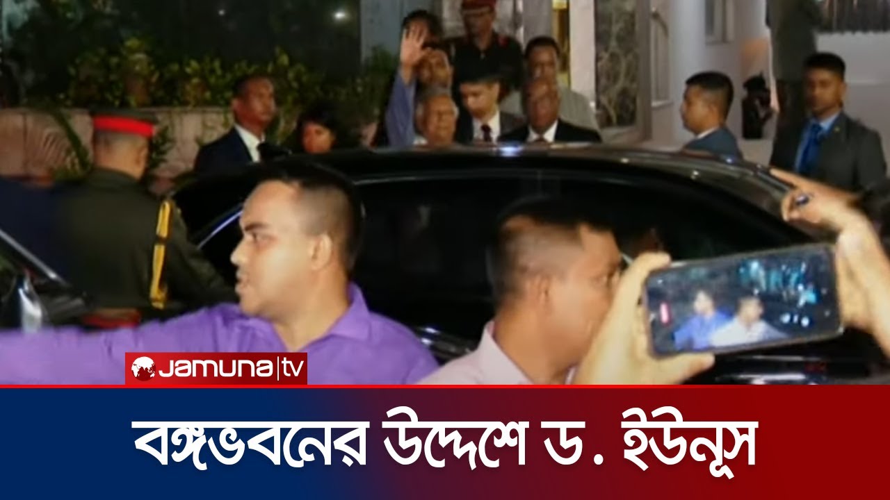 বঙ্গভবনের পথে ড. মুহাম্মদ ইউনূস | Bangabhaban | Dr. Yunus | Caretaker Government Oath | Jamuna TV
